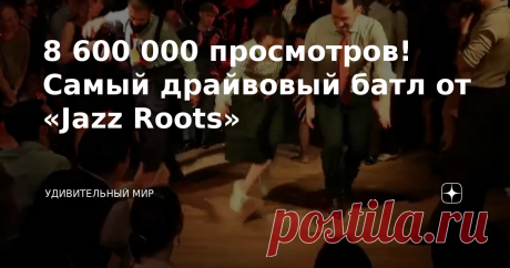 8 600 000 просмотров! Самый драйвовый батл от «Jazz Roots» Джаз уже много лет сохраняет за собой статус одного из самых распространенных и популярных музыкальных направлений. Именно от него произошли многие другие стили, взяв за основу самые узнаваемые, интересные и красивые мотивы. И наши времена тоже не стали исключением! В 2009 году была основана танцевальная компания “Jazz Roots”, в которой каждый танцор и любитель искусства сможет проявить себя. Основатели организации...