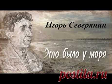 ▶ Игорь Северянин. Это было у моря - YouTube