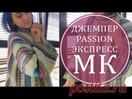 МК ЭКСПРЕСС ДЖЕМПЕР PASSION