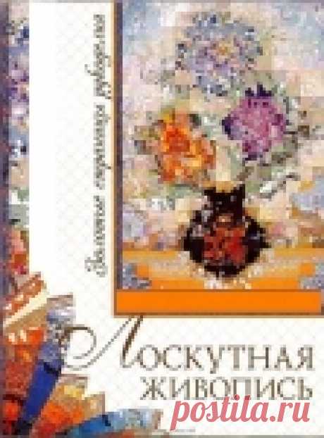 Книга: Лоскутная живопись