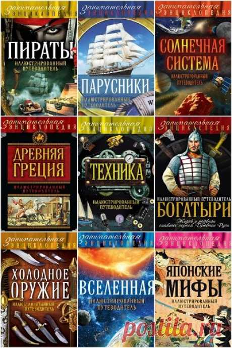 Занимательная энциклопедия - Серия из 24 книг (2014-2018) PDF Серия книг "Занимательная энциклопедия" - это красочное оформление серии, огромное количество фотографий, картинок и наглядных схем, большой формат. Понятный текст расскажет о многих темах, интересных и детям, и взрослым — о науке и животных, пиратах и рыцарях, об оружии, о технике и