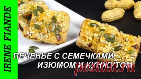 Вкусное печенье с семечками, кунжутом и изюмом. Печенье проще простого! Домашнее #песочноепеченье  с орешками, изюмом и разнообразными зёрнами, рецепт печенья очень простой и быстрый.----------------------------------------------...