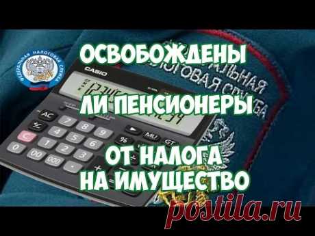 Освобождены ли пенсионеры от уплаты налога на имущество?