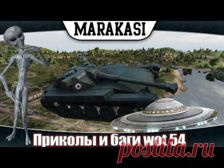 Смешные моменты в World of Tanks. приколы и баги, супер выстрелы wot 54