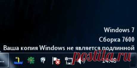 Ваша копия Windows 7 не является подлинной. Сборка 7601.