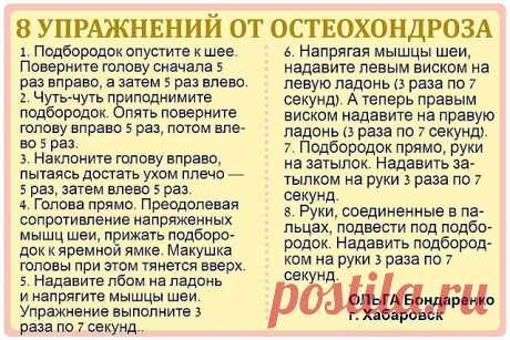 Первые проявления шейного остеохондроза — боли в спине, головные боли, головокружение, &quot;мушки&quot; в глазах, ухудшение слуха или шумы, а также покачивание при ходьбе в результате нарушения координации.

Чтобы этого не случилось, предлагаем нехитрые упражнения, которые помогут вам победить остеохондроз и сберечь здоровье.