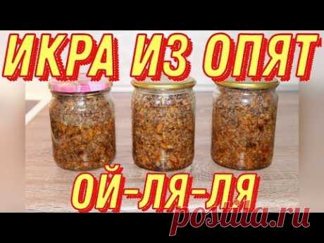 ИКРА ИЗ ОПЯТ "ОЙ-ЛЯ-ЛЯ"