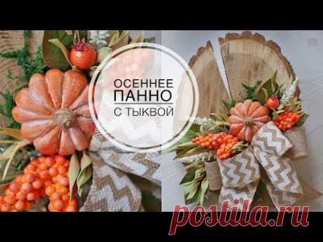 DIY Autumn decor / Осеннее панно с тыквой / DIY TSVORIC
