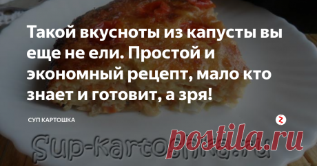 Такой вкусноты из капусты вы еще не ели. Простой и экономный рецепт, мало кто знает и готовит, а зря! Вкусный пирог с капустой, приготовит даже ленивый!
Ингредиенты:
капуста – 300-400 грамм;
картофель – 1 штука;