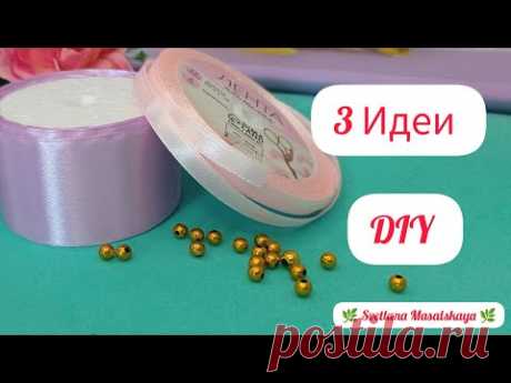 DIY 🔥 3 ИДЕИ ЛЕТНИХ бантиков своими руками / Бантики из лент. 3 IDEAS PARA EL VERANO moños