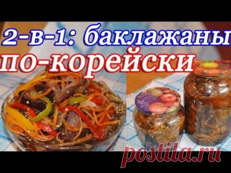 (124) 2-в-1: Баклажаны по-корейски на зиму и быстрые маринованные - YouTube