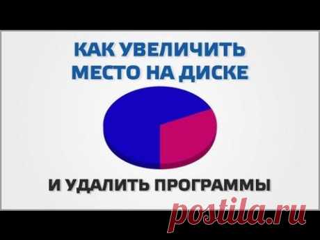 Как увеличить место на жестком диске и удалить программы - YouTube