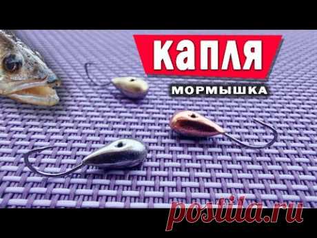 Мормышка "КАПЛЯ"!!! Из трёх металлов! Как сделать правильно мормышку своими руками.