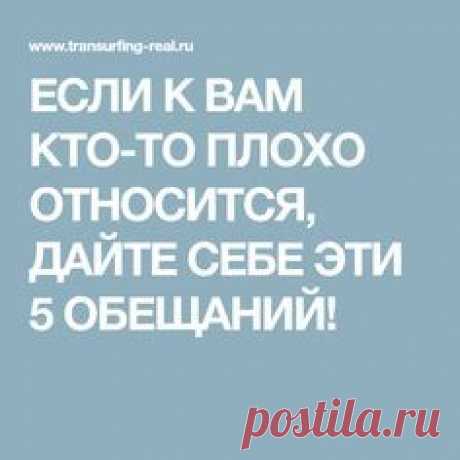 ЕСЛИ К ВАМ КТО-ТО ПЛОХО ОТНОСИТСЯ, ДАЙТЕ СЕБЕ ЭТИ 5 ОБЕЩАНИЙ!