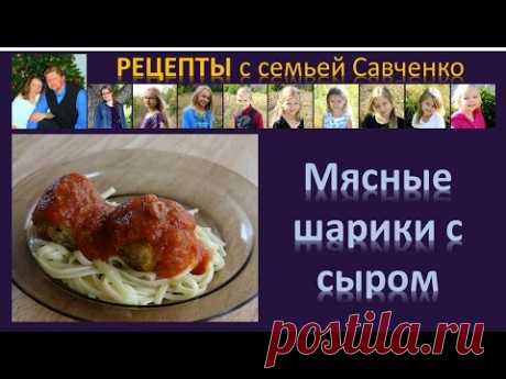 Рецепты с Семьей Савченко "Мясные шарики с сыром"