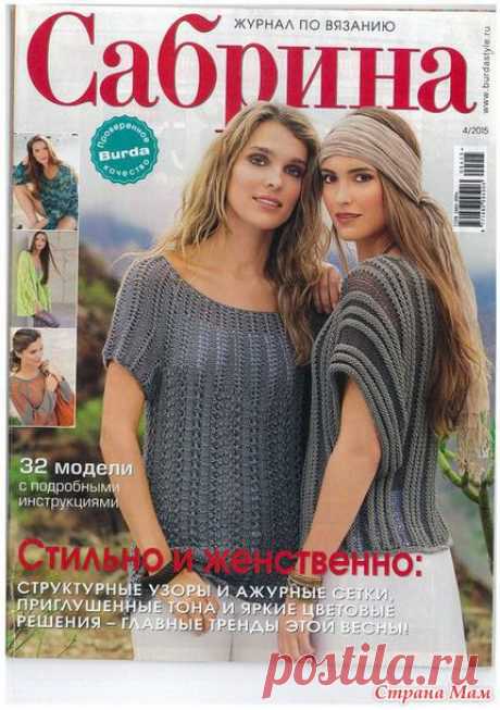 САБРИНА №4 2015 - Вязание - Страна Мам