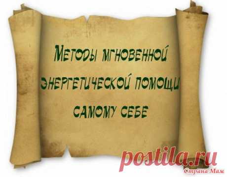 1. Если Вы перенесли неприятный разговор, чувствуете упадок сил, найдите возможность помыть руки – подержите руки под струей проточной воды хотя бы минуту. Вода таким образом заберет негативную энергию, которую Вы нахватали на себя.