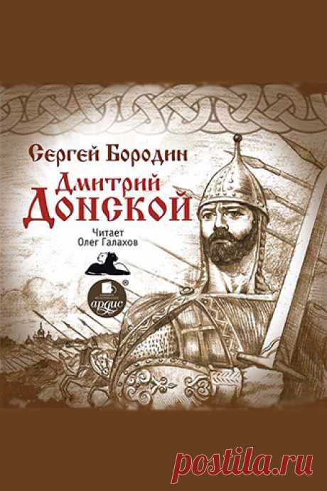 Аудиокнига Сергей Бородин. Дмитрий Донской слушать онлайн,  в mp3 (мп3) - Исторические аудиокниги слушать онлайн, , без регистрации - Исторические аудиокниги слушать онлайн - Аудиокниги слушать онлайн - Аудиокниги слушать онлайн