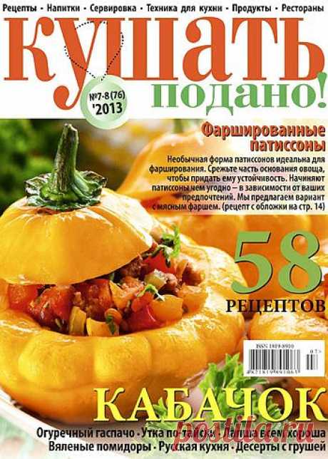 Кушать подано! №7-8/2013