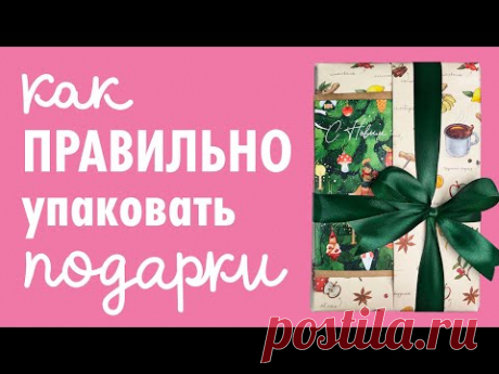 Упаковка подарков на Новый год 2021