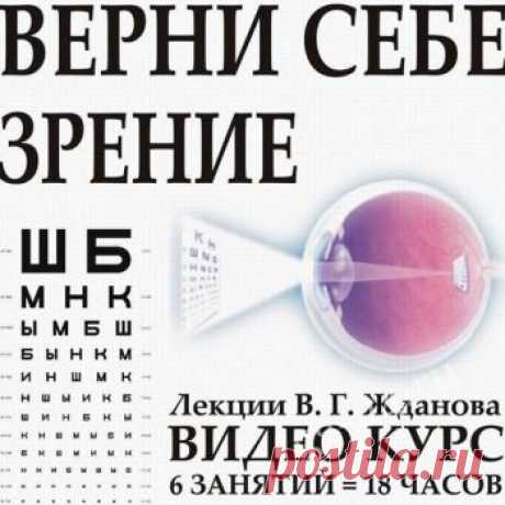 Жданов восстановление зрения видео | GG-24