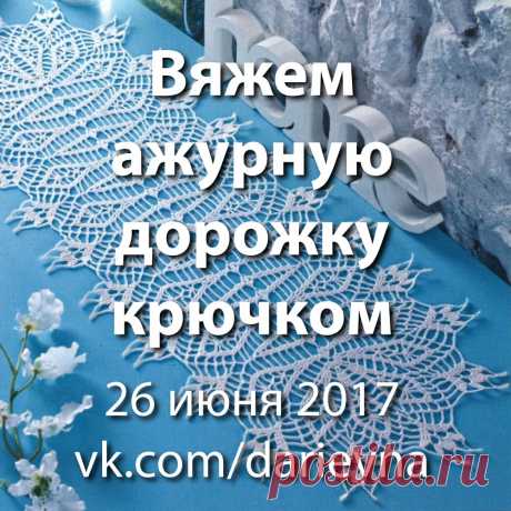 Вяжем вместе ажурную дорожку крючком Летом так много нужно успеть, что рукоделие часто откладывается на долгие осенние и зимние вечера. Но если взяться за небольшое изделие, то вязать можно в любое время. Поэтому мы предлагаем вам присоединиться к нашему проекту, который начнется 26 июня в теме нашей группы ВКонтакте.