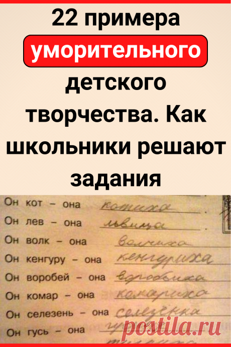 22 примера уморительного детского творчества. Как школьники решают задания
#юмор #прикол #смешно #смешное #семья #смешной_юмор #самое_смешное #смешное_фото