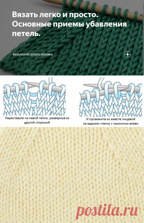 Вязать легко и просто. Основные приемы убавления петель. | Вязалки Веселого Хомяка | Яндекс Дзен