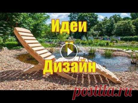 КАК СДЕЛАТЬ ШЕЗЛОНГ ДЛЯ ДАЧИ ИДЕИ И ДИЗАЙН СВОИМИ РУКАМИ BEST DIY IDEA | DIY PROJECTS: Лучше и вдохновляющие идеи для дачи: Woodworking | Woodworking Project Ideas #shorts: Самые востребованные изделия из де...