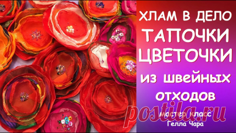 ШЬЁМ ЛОСКУТНЫЕ ТАПОЧКИ ЦВЕТОЧКИ ИЗ ШВЕЙНЫХ ОТХОДОВ мастер класс #геллачара Ткани для пэчворка https://vk.com/market-149182810- Если Вы захотите поддержать мой канал СБ 4276380191798300 Большое Вам спасибо!!!- Сотрудничество/Collabor...