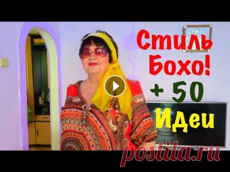 СТИЛЬ БОХО????ИДЕИ. ВАРИАНТЫ ОДЕЖДЫ????ЖЕНЩИНАМ 50+60+???? Стиль бохо привлекает внимание многих модниц. Яркие многослойные наряды не позволяют оставаться незамеченными в толпе. стиль бохо позволяет комбиниров...