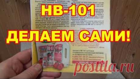 НВ -101 супер препарат готовим САМИ,дешево и сердито.