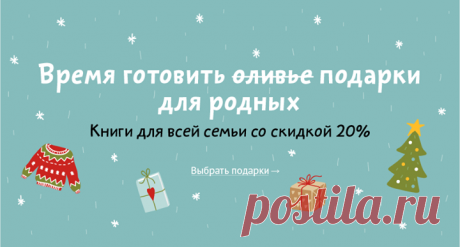 НАЧИНАЕМ ОБРАТНЫЙ ОТСЧЕТ И ДАРИМ ПОДАРКИ: 5 НЕДЕЛЬ ДО 2018 До Нового года было еще далеко, когда арт-директор МИФа Виталик Бабаев поделился с нами одной историей. Он рассказал, что каждый год ему хочется дарить на праздник душевные подарки. Особенно — тем, кто далеко. Выбрать маме книг, красиво упаковать и положить под елочку… И тут оказалось, что у каждого из нас есть те, кто далеко, и кого очень хочется порадовать. А еще — что у каждого есть свои новогодние истории. И вот что из этого вышло…