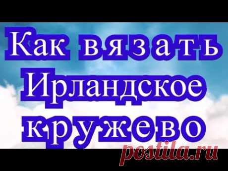 Как вязать Ирландское Кружево крючком - Урок для НАЧИНАЮЩИХ