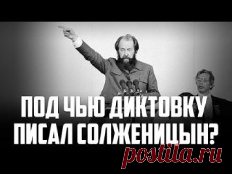 Под чью диктовку писал Солженицын?