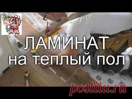 Ламинат на теплый пол СТРОИМ ДЛЯ СЕБЯ