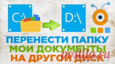 Как перенести Документы, Загрузки, Рабочий стол на другой диск — 3 способа Давайте посмотрим, как перенести папки «Документы», «Загрузки», «Рабочий стол» на другой диск компьютера в Windows разными способами. В операционной системе Windows системные пользовательские папки ра...