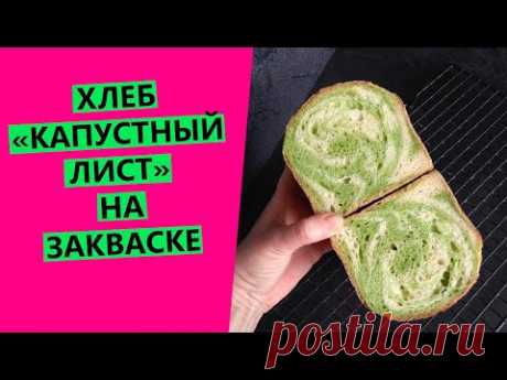 Хлеб на закваске "Капустный лист": двухцветный  🍭 с пророщенным ячменём