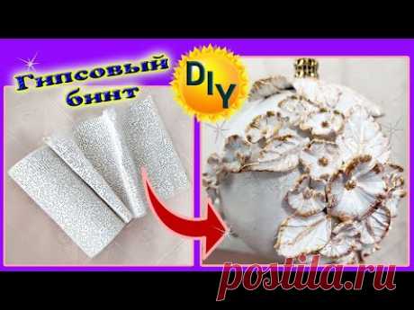 Новогодний шар из гипсового бинта с цветами. DIY/рукоделие