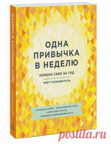 Как изменить жизнь в апреле: 4 полезные привычки, которые сделают вас лучше Серьезные перемены в жизни начинаются с небольших изменений: они менее болезненны и более реальны. Вдобавок вы быстрее видите результат. Да и, согласитесь, так проще. Бретт Блюменталь в новой книге «Одна привычка в неделю» ( предлагает идти как раз таким путем: в году 52 недели, следовательно, если каждую неделю вырабатывать малюсенькую полезную привычку (или избавляться от вредной), то спустя 12 месяцев вы сами себя…