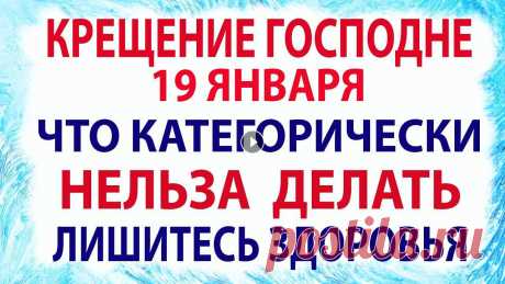 Крещение Господне 19 января! Что НЕЛЬЗЯ делать категорически 19 января. Народные традиции и приметы Крещение Господне, или Богоявление, празднуется Православной Церковью 19 января по новому стилю. Накануне праздника, 18 января, установлен строгий пос...