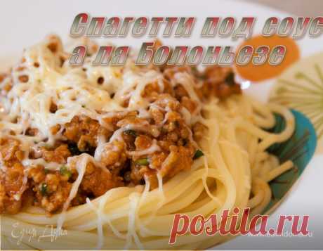 Спагетти под соусом а-ля болоньезе | Официальный сайт кулинарных рецептов Юлии Высоцкой