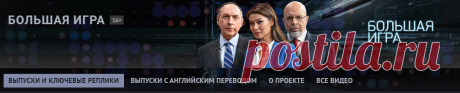 «Большая игра» – это площадка, где сталкиваются две ментальности, два отношения к миру, пониманию и смыслу истории.

Ведущие – Вячеслав Никонов и Дмитрий Саймс – не просто представители двух стран, это люди, которые являются носителями их политической ментальности. Они понимают, как работают политический мозг России и политический мозг Америки. И привлекают экспертов, которые попытаются построить мосты, предлагая политикам свои идеи и решения в качестве модели.