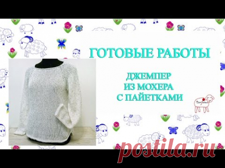 готовые работы // белый джемпер // мохер с пайетками