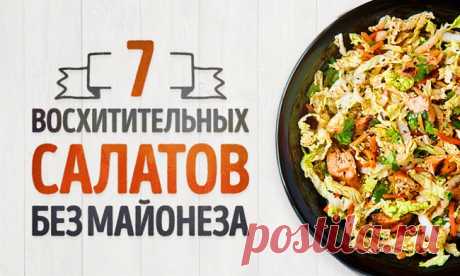 7 полезных и очень вкусных салатов