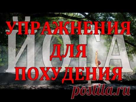 Йога для начинающих Как похудеть с помощью Йоги Урок 2 — Яндекс.Видео