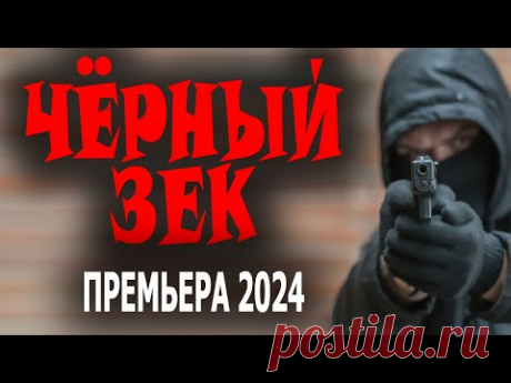 ФИЛЬМ ПРОСТО ОГОНЬ! ПРО МЕНТА ЗА РЕШЁТКОЙ! "ЧЁРНЫЙ ЗЕК" Боевик детектив 2024