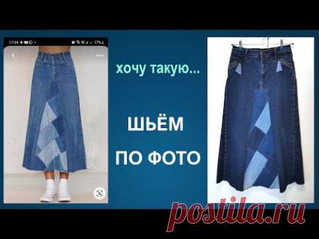 Шьем по фото: юбка из старых джинсов
