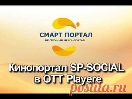 Кинопортал SP SOCIAL в OTT Playere