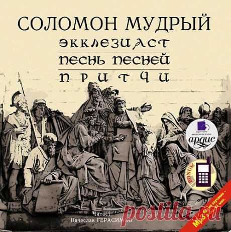 Многие из нас не раз слышали или повторяли высказывания, давно уже ставшие крылатыми выражениями: "и это пройдет", "суета сует", "время разбрасывать камни, и время собирать камни", "умножающий знания умножает печаль"... И многим известно, что автором этих цитат, по праву считающихся кладезью мудрости и давно вошедших в сокровищницу мировой афористики, является Соломон Мудрый, прославившийся тонкостью мысли и необычайностью суждений. Вашему вниманию предлагается уникальное ...